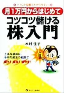 イラスト図解でわかりやすい　月１万円からはじめてコツコツ儲ける株入門 イラスト図解でわかりやすい／木村佳子(著者)