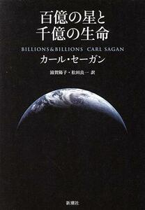 百億の星と千億の生命／カール・セーガン(著者),滋賀陽子(訳者),松田良一(訳者)