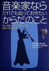 音楽家ならだれでも知っておきたい「からだ」のこと アレクサンダー・テクニークとボディ・マッピング／バーバラ・コナブル(著者),片桐ユズ