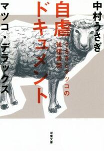 自虐ドキュメント うさぎとマツコの往復書簡　２ 双葉文庫／中村うさぎ(著者),マツコ・デラックス(著者)