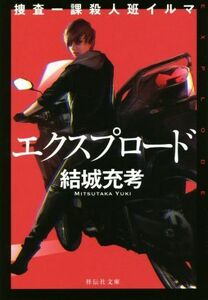 エクスプロード 捜査一課殺人班イルマ 祥伝社文庫／結城充考(著者)