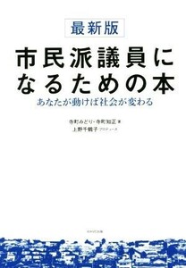 市民派議員になるための本／寺町みどり(著者),寺町知正(著者),上野千鶴子