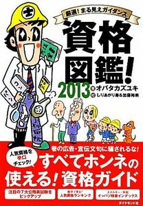 資格図鑑！(２０１３) 厳選！まる見えガイダンス／オバタカズユキ【著】