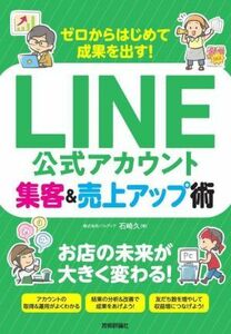 ゼロからはじめて成果を出す！ＬＩＮＥ公式アカウント集客＆売上アップ術／石崎久(著者)