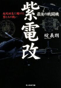 最後の戦闘機　紫電改 起死回生に賭けた男たちの戦い 光人社ＮＦ文庫／碇義朗【著】