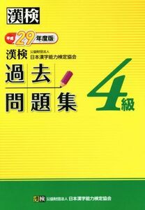 漢検　４級　過去問題集(平成２９年度版)／日本漢字能力検定協会(著者)