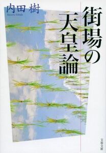 街場の天皇論 文春文庫／内田樹(著者)