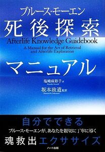 ブルース・モーエン死後探索マニュアル／ブルースモーエン【著】，坂本政道【監訳】，塩崎麻彩子【訳】