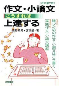 作文・小論文こうすれば上達する／高野繁男(著者),宮坂覚(著者)