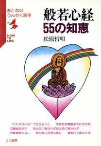 般若心経５５の知恵 おとなのうんちく読本／松原哲明(著者)