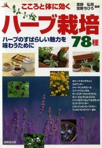 こころと体に効くハーブ栽培７８種 ハーブのすばらしい魅力を味わうために／宮野弘司,宮野ちひろ