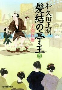 髪結の亭主　(五) 子別れ橋 ハルキ文庫時代小説文庫／和久田正明(著者)