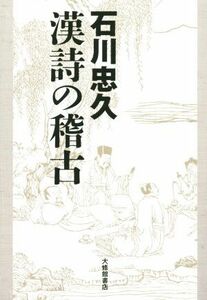 石川忠久　漢詩の稽古／石川忠久(著者)