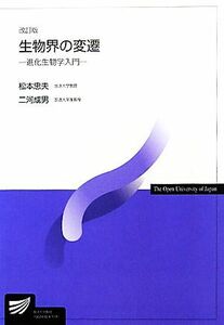 生物界の変遷 進化生物学入門 放送大学教材／松本忠夫，二河成男【編著】