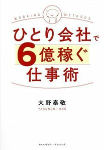 ひとり会社で６億稼ぐ仕事術／大野泰敬(著者)