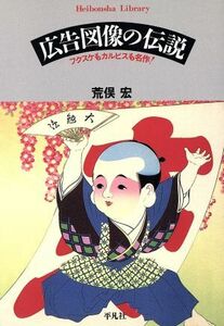 広告図像の伝説　フクスケもカルピスも名作！ 平凡社ライブラリー２９１／荒俣宏(著者)