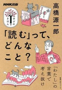 学びのきほん　「読む」って、どんなこと？ 「わたし」の言葉で考え抜け 教養・文化シリーズ／高橋源一郎(著者)