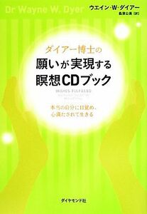 ダイアー博士の願いが実現する瞑想ＣＤブック 本当の自分に目覚め、心満たされて生きる／ウエイン・Ｗ．ダイアー(著者),島津公美(訳者)