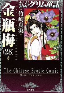 まんがグリム童話　金瓶梅（文庫版）(２８) グリム童話Ｃ／竹崎真実(著者)