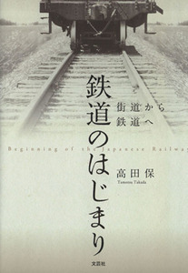 鉄道のはじまり 街道から鉄道へ／高田保(著者)