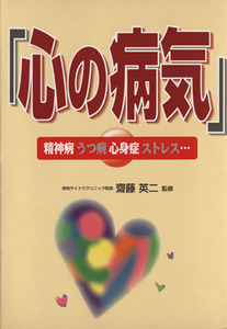 「心の病気」 精神病・うつ病・心身症・ストレス…／齋藤英二(その他)