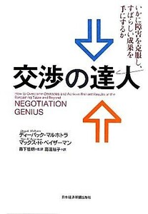 交渉の達人 いかに障害を克服し、すばらしい成果を手にするか／ディーパックマルホトラ，マックス・Ｈ．ベイザーマン【著】，森下哲朗【監