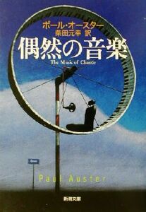 偶然の音楽 新潮文庫／ポール・オースター(著者),柴田元幸(訳者)