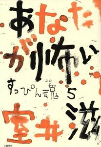 あなたが怖い(５) すっぴん魂 すっぴん魂５／室井滋(著者)