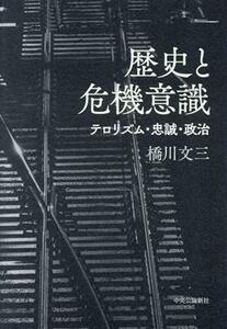 歴史と危機意識 テロリズム・忠誠・政治／橋川文三(著者)