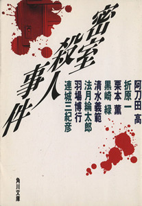 密室殺人事件 ミステリーアンソロジー 角川文庫９５４５／阿刀田高(著者),折原一(著者),栗本薫(著者),黒崎緑(著者),清水義範(著者),法月綸