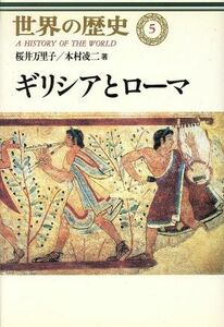 ギリシアとローマ 世界の歴史５／桜井万里子(著者),本村凌二(著者)