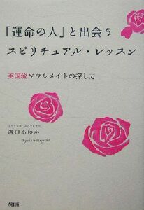 「運命の人」と出会うスピリチュアル・レッスン 英国流ソウルメイトの探し方／溝口あゆか(著者)