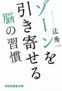 ゾーンを引き寄せる脳の習慣 祥伝社黄金文庫／辻秀一(著者)