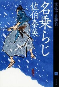 名乗らじ 空也十番勝負　八 文春文庫／佐伯泰英(著者)