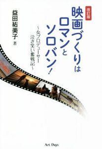 映画づくりはロマンとソロバン！　改訂版 女プロデューサー泣き笑い奮戦記／益田祐美子(著者)