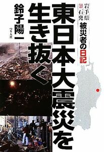 東日本大震災を生き抜く 岩手県釜石発被災者の日記／鈴子陽一【著】