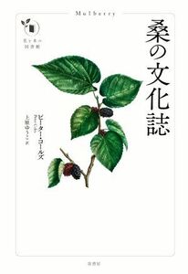 桑の文化誌 花と木の図書館／ピーター・コールズ(著者),上原ゆうこ(訳者)