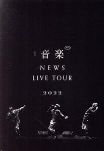 ＮＥＷＳ　ＬＩＶＥ　ＴＯＵＲ　２０２２　音楽（通常版）／ＮＥＷＳ