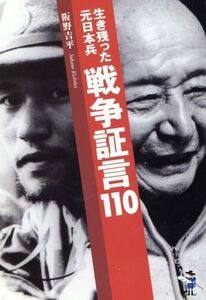 生き残った元日本兵　戦争証言１１０ 新風舎文庫／阪野吉平(著者)