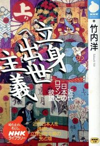 立身出世主義 近代日本のロマンと欲望 ＮＨＫライブラリー６４／竹内洋(著者)