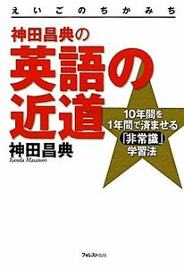 神田昌典の英語の近道 １０年間を１年間で済ませる「非常識」学習法／神田昌典【著】