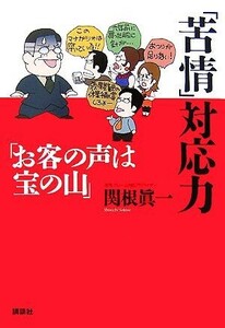 「苦情」対応力 「お客の声は宝の山」／関根眞一【著】