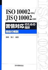 ＩＳＯ１０００２：２００４／ＪＩＳ　Ｑ１０００２：２００５　苦情対応のための指針 規格の解説／鍋嶋詢三(著者)