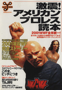 激震！アメリカンプロレス読本 ２００１ＷＷＦ全米統一！ 洋泉社ＭＯＯＫ／旅行・レジャー・スポーツ