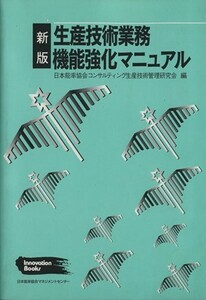 新版　生産技術業務機能強化マニュアル／日本能率協会コンサル(著者)