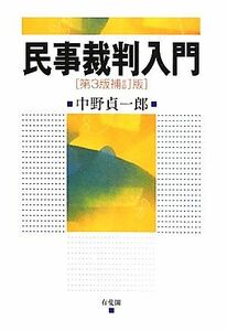 民事裁判入門／中野貞一郎【著】