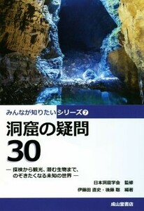 洞窟の疑問３０ 探検から観光、潜む生物まで、のぞきたくなる未知の世界世 みんなが知りたいシリーズ７／伊藤田直史(著者),後藤聡(著者),日