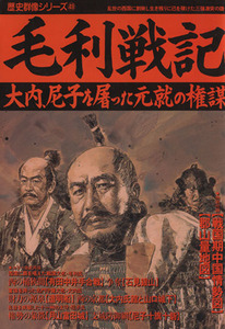 毛利戦記 大内、尼子を屠った元就の権謀 歴史群像シリーズ４９／歴史群像編集部(著者)