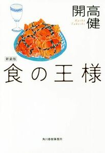 食の王様　新装版 ハルキ文庫／開高健(著者)