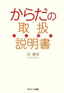 からだの取扱説明書／呉清忠【著】，大阿久千恵子【訳】